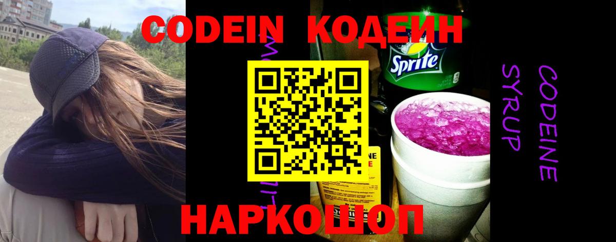 Кодеиновый сироп Lean Purple Drank  Кодеин напиток Lean (лин)  Фролово  Вход с VPN 